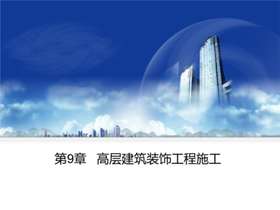 高層建筑裝飾工程施工重點講解