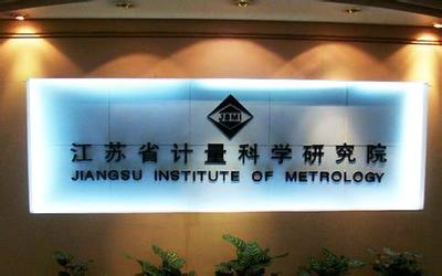 江蘇計(jì)量院獲批籌建國家質(zhì)檢科技成果轉(zhuǎn)化推廣基地，賦能產(chǎn)業(yè)高質(zhì)量發(fā)展